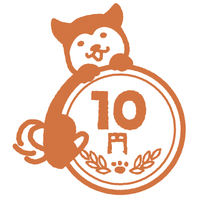 10円犬イラスト